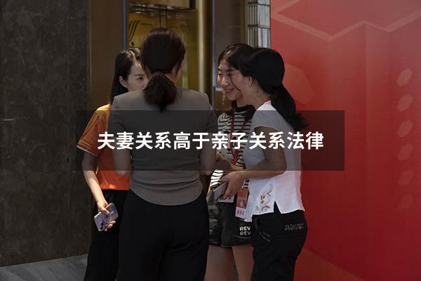 夫妻关系高于亲子关系法律