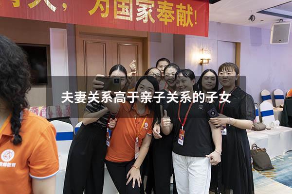夫妻关系高于亲子关系的子女