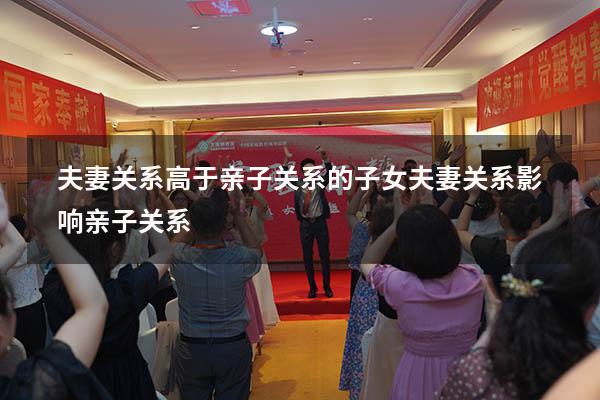 夫妻关系高于亲子关系的子女（夫妻关系影响亲子关系）