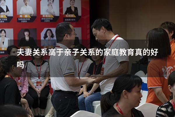 夫妻关系高于亲子关系的家庭教育真的好吗