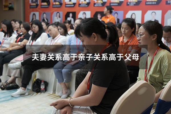 夫妻关系高于亲子关系高于父母