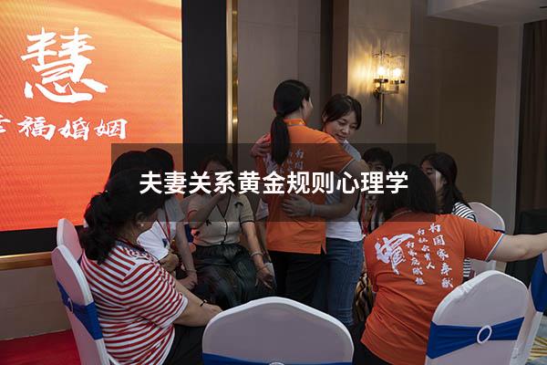 夫妻关系黄金规则心理学