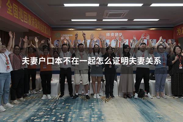 夫妻户口本不在一起怎么证明夫妻关系