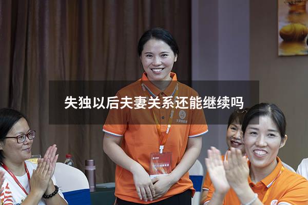 失独以后夫妻关系还能继续吗