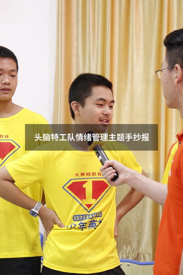 头脑特工队情绪管理主题手抄报