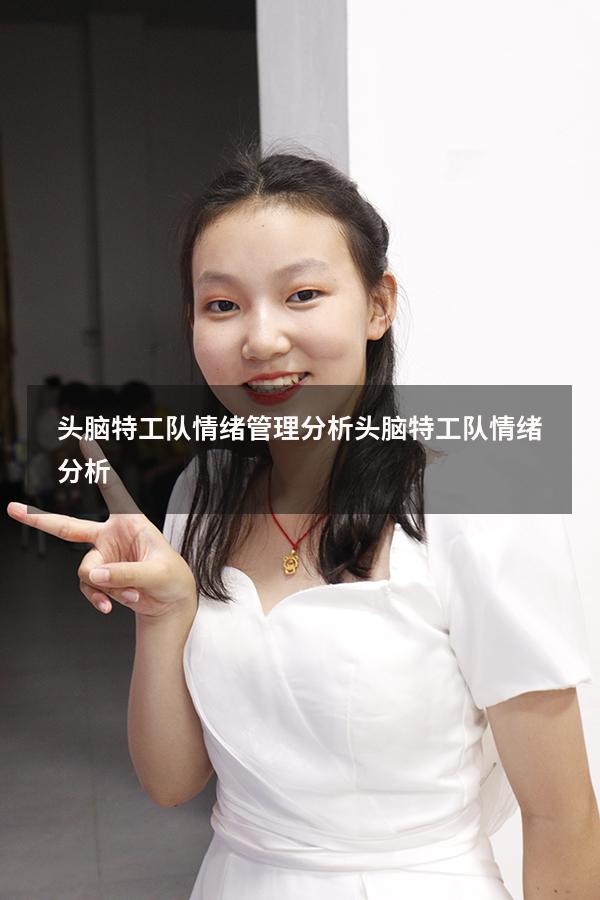 头脑特工队情绪管理分析（头脑特工队情绪分析）
