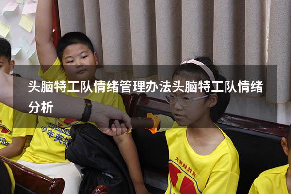 头脑特工队情绪管理办法（头脑特工队情绪分析）