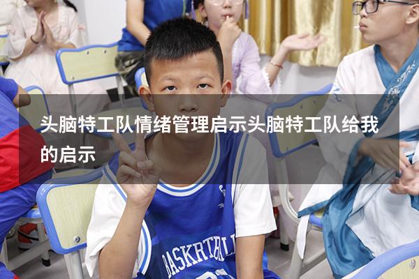 头脑特工队情绪管理启示（头脑特工队给我的启示）