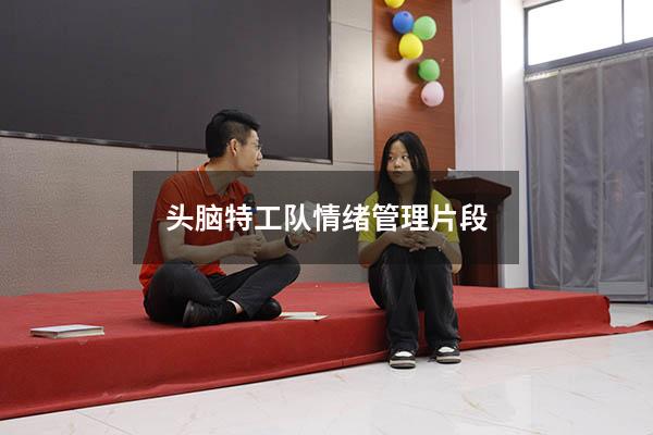 头脑特工队情绪管理片段