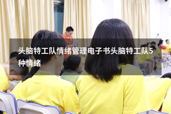 头脑特工队情绪管理电子书（头脑特工队5种情绪）