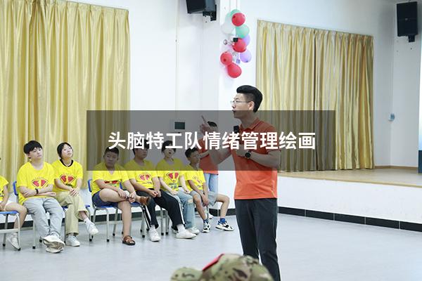头脑特工队情绪管理绘画