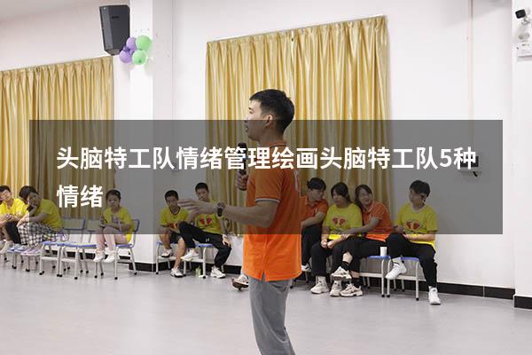头脑特工队情绪管理绘画（头脑特工队5种情绪）