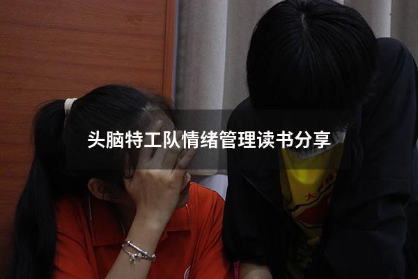 头脑特工队情绪管理读书分享