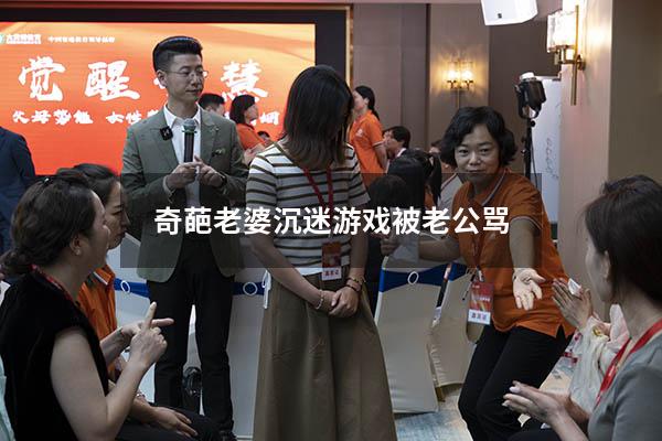 奇葩老婆沉迷游戏被老公骂974