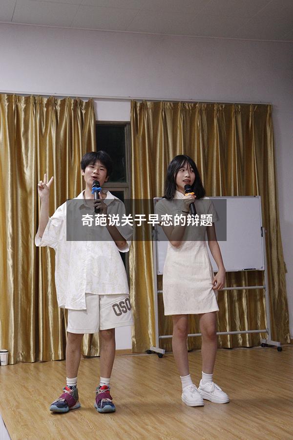 奇葩说关于早恋的辩题