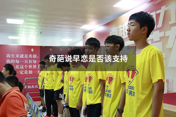 奇葩说早恋是否该支持