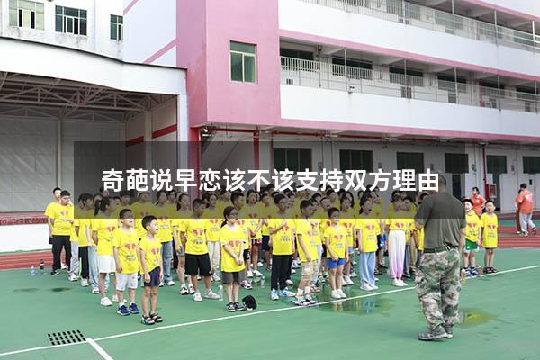 奇葩说早恋该不该支持双方理由