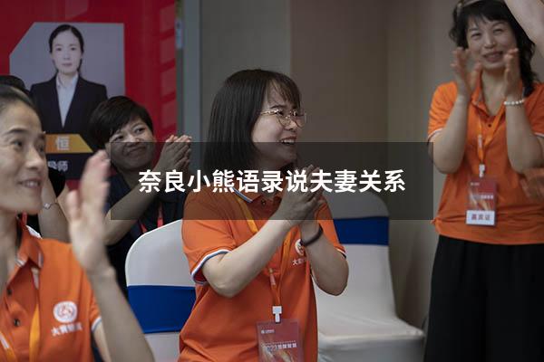 奈良小熊语录说夫妻关系