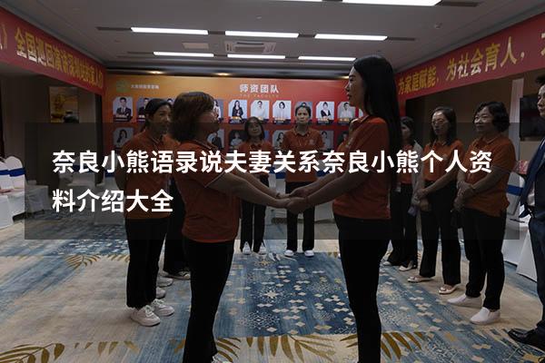 奈良小熊语录说夫妻关系（奈良小熊个人资料介绍大全）