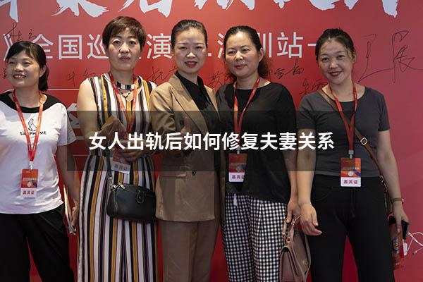 女人出轨后如何修复夫妻关系