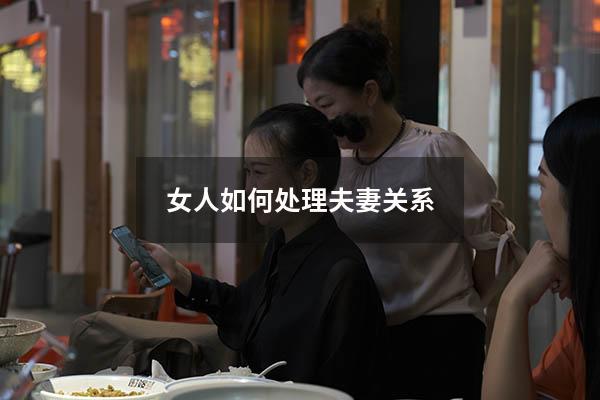 女人如何处理夫妻关系