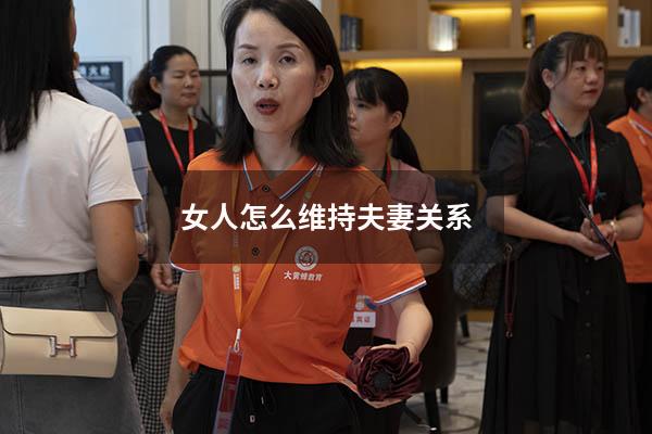 女人怎么维持夫妻关系