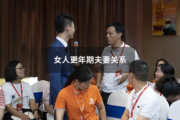 女人更年期夫妻关系