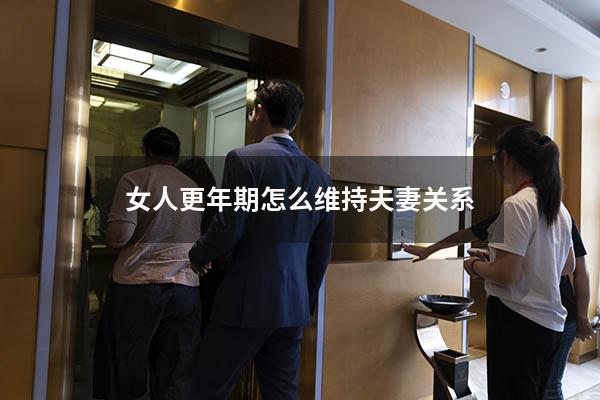 女人更年期怎么维持夫妻关系