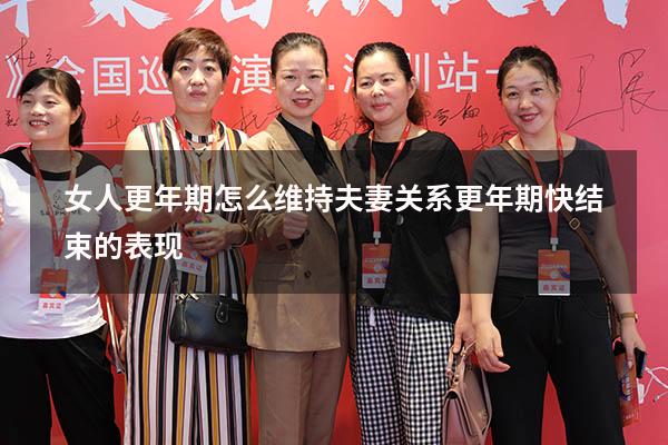 女人更年期怎么维持夫妻关系（更年期快结束的表现）