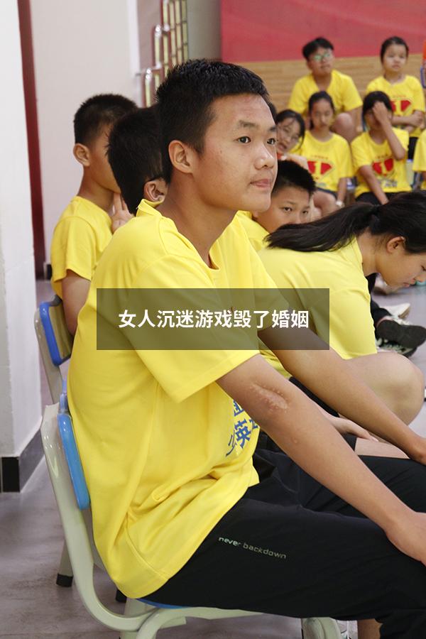 女人沉迷游戏毁了婚姻