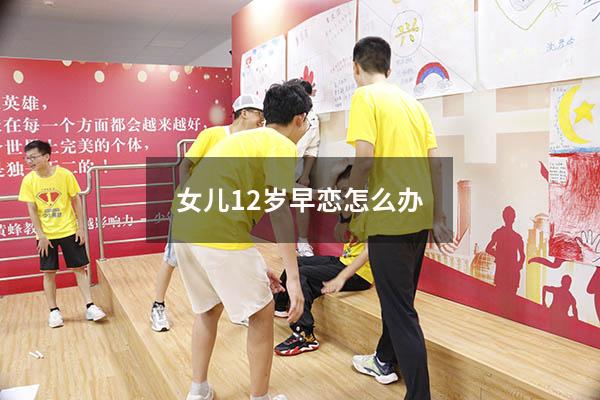 女儿12岁早恋怎么办