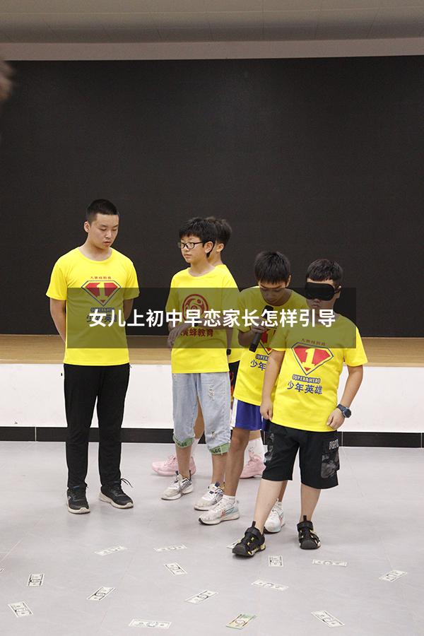 女儿上初中早恋家长怎样引导（女儿早恋聪明妈妈这样做）