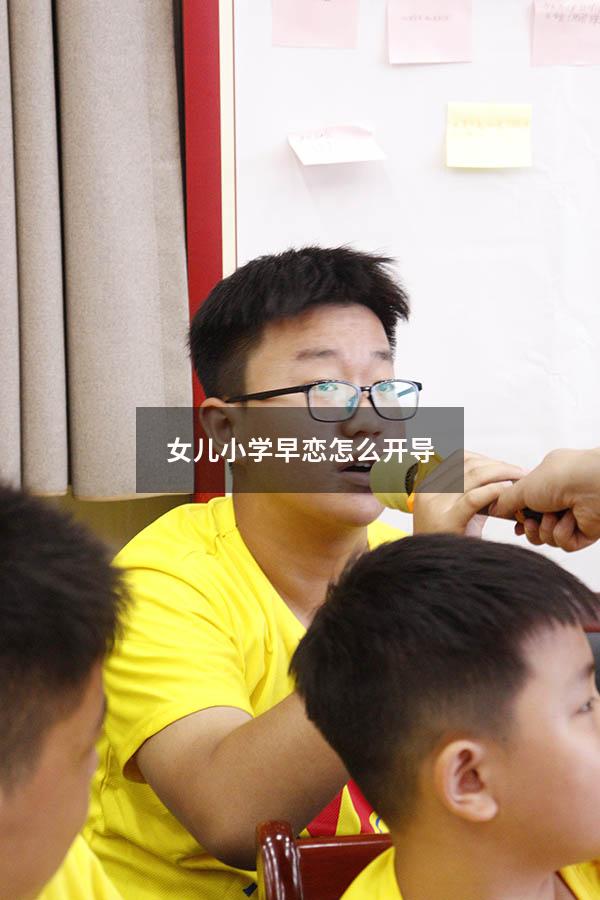 女儿小学早恋怎么开导（小学女儿早恋家长怎么办）