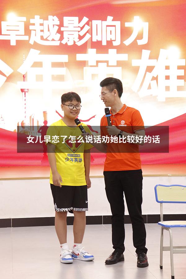 女儿早恋了怎么说话劝她比较好的话