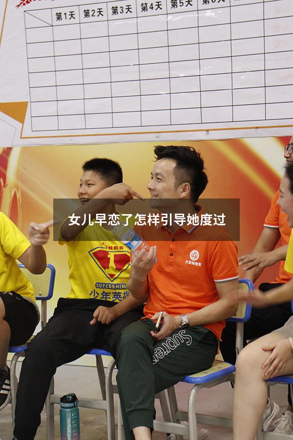 女儿早恋了怎样引导她度过