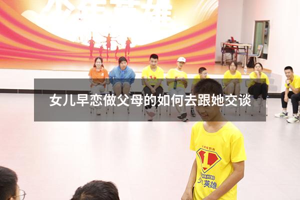 女儿早恋做父母的如何去跟她交谈