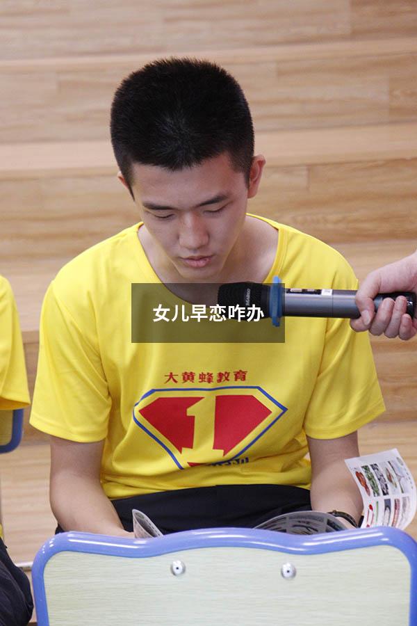 女儿早恋咋办