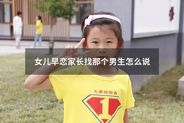 女儿早恋家长找那个男生怎么说