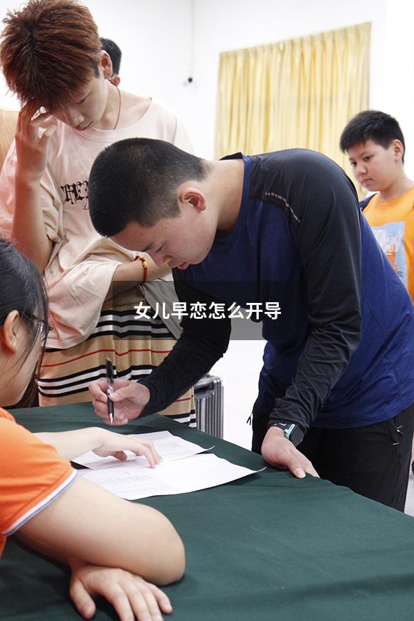女儿早恋怎么开导