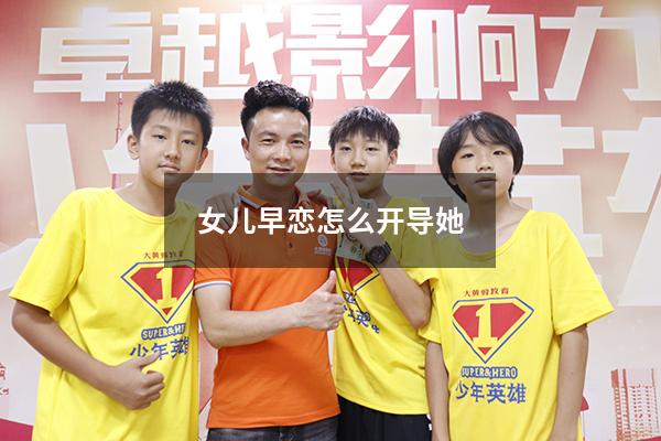 女儿早恋怎么开导她