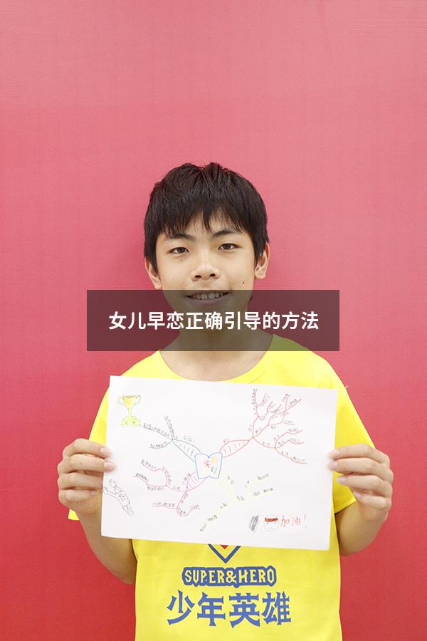 女儿早恋正确引导的方法（14岁女儿早恋家长怎么处理）