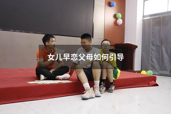 女儿早恋父母如何引导