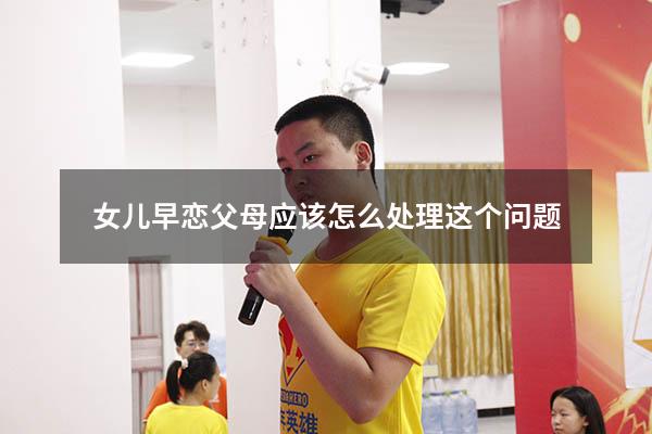 女儿早恋父母应该怎么处理这个问题
