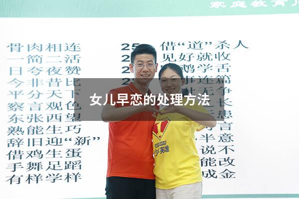 女儿早恋的处理方法
