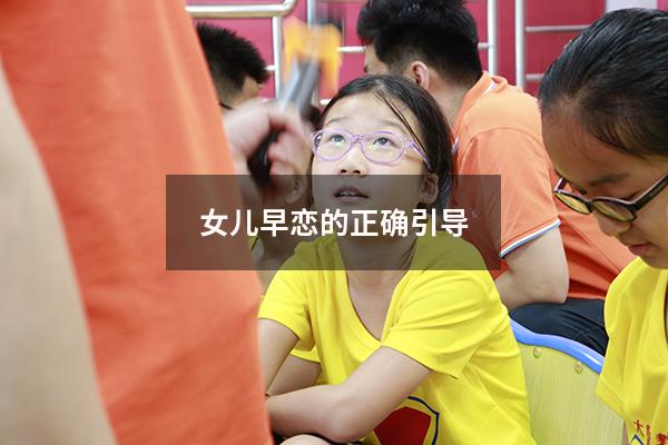 女儿早恋的正确引导