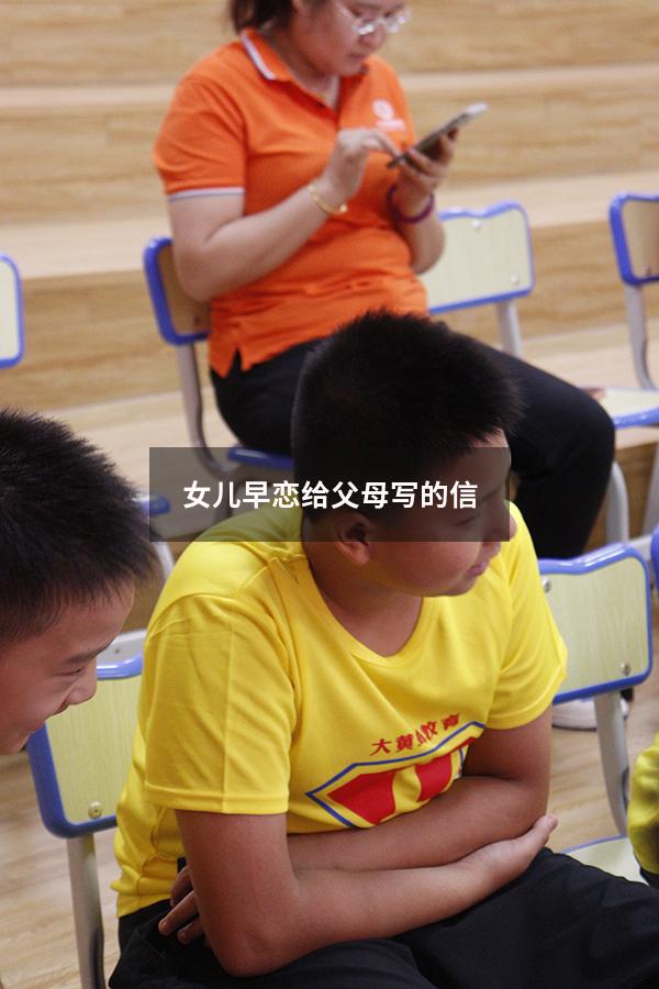 女儿早恋给父母写的信