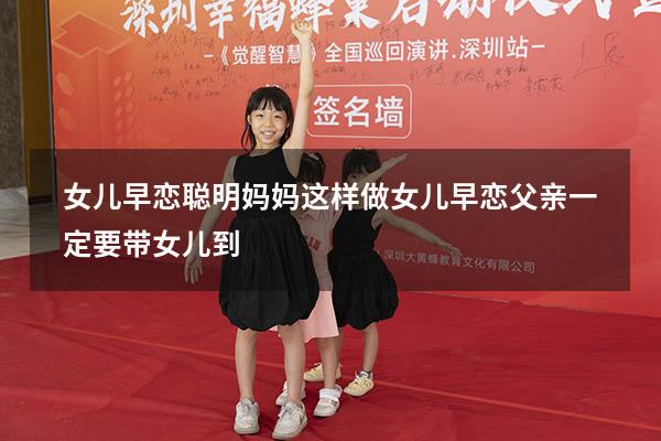 女儿早恋聪明妈妈这样做女儿早恋父亲一定要带女儿到