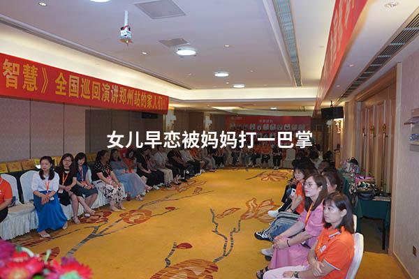 女儿早恋被妈妈打一巴掌（9岁女孩早恋,家长怎么办）