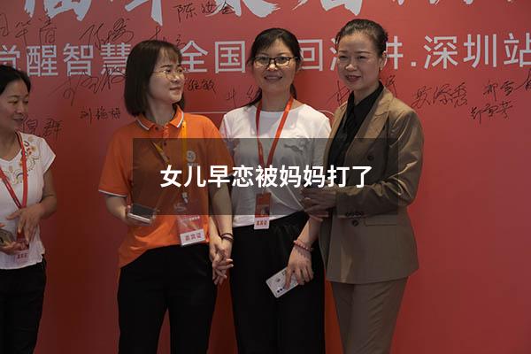 女儿早恋被妈妈打了