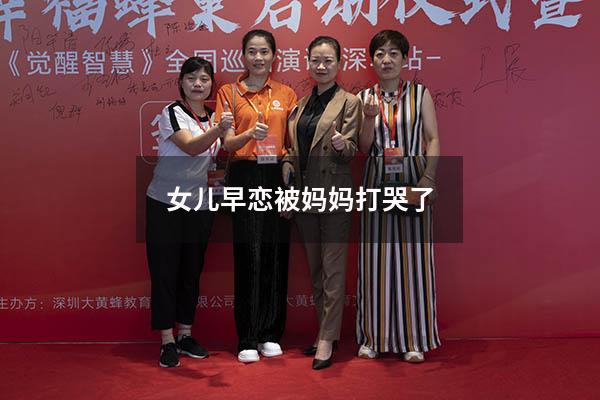 女儿早恋被妈妈打哭了